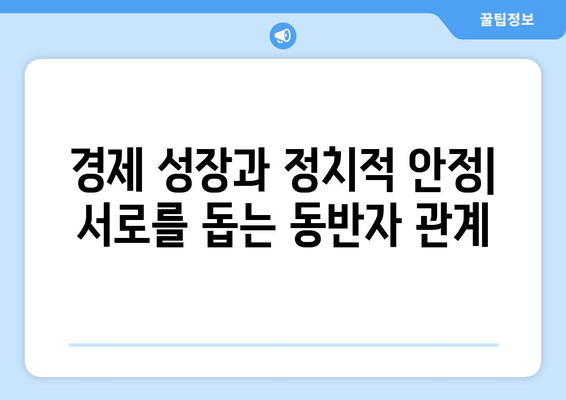 정치와 경제의 상호작용