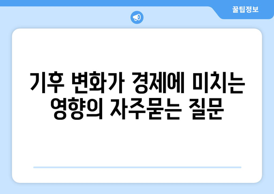 기후 변화가 경제에 미치는 영향