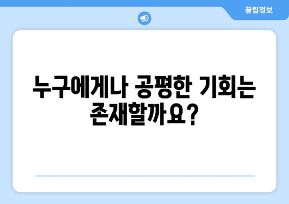 경제적 기회의 불균형 문제