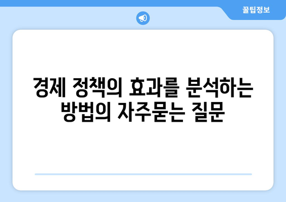 경제 정책의 효과를 분석하는 방법