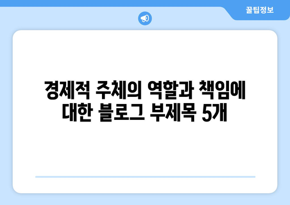 경제적 주체의 역할과 책임