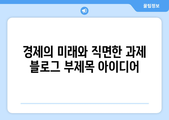 경제의 미래와 직면한 과제