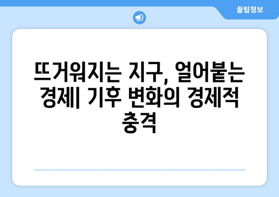 기후 변화가 경제에 미치는 영향