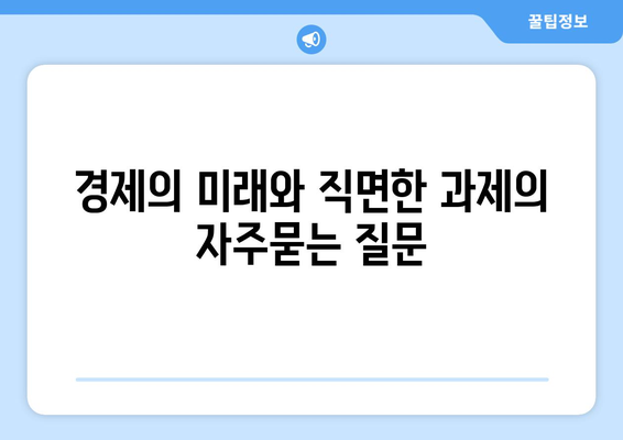 경제의 미래와 직면한 과제