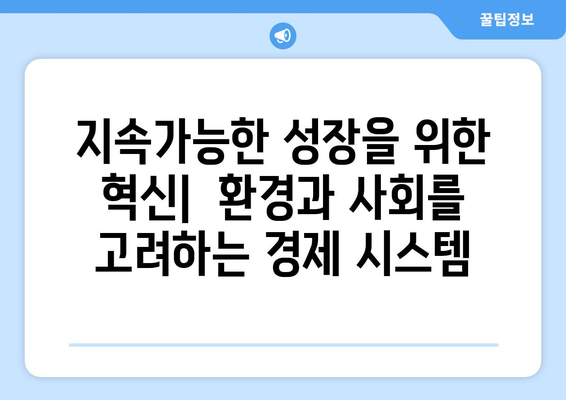 경제 성장의 새로운 패러다임