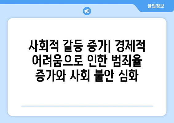 경제적 위기가 사회에 미치는 영향