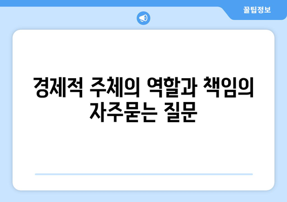 경제적 주체의 역할과 책임