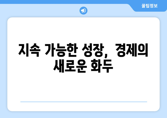 경제의 미래와 직면한 과제