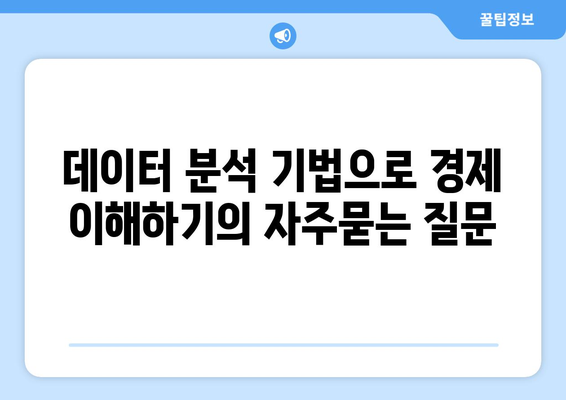 데이터 분석 기법으로 경제 이해하기