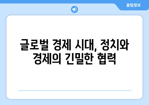 정치와 경제의 상호작용