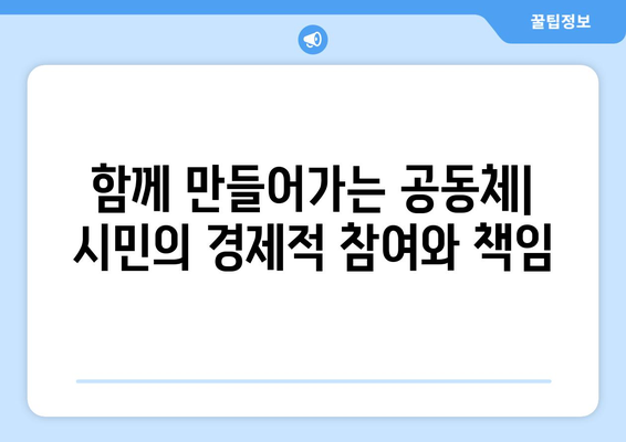 경제적 주체의 역할과 책임