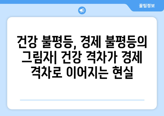 건강과 경제의 관계