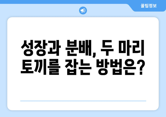 소득 분배와 경제 성장의 관계