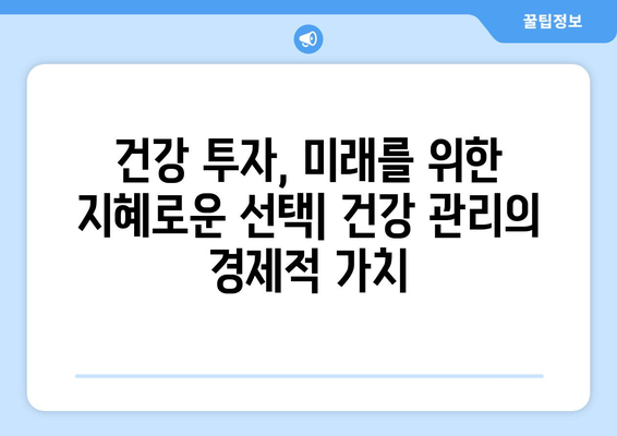 건강과 경제의 관계