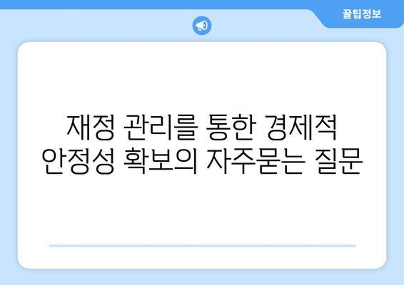 재정 관리를 통한 경제적 안정성 확보