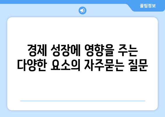 경제 성장에 영향을 주는 다양한 요소