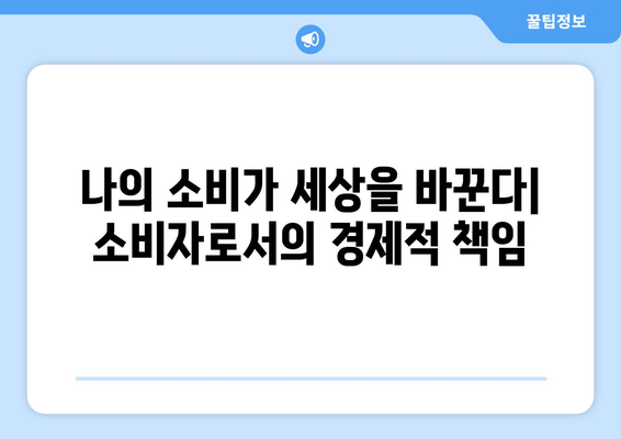 경제적 주체의 역할과 책임