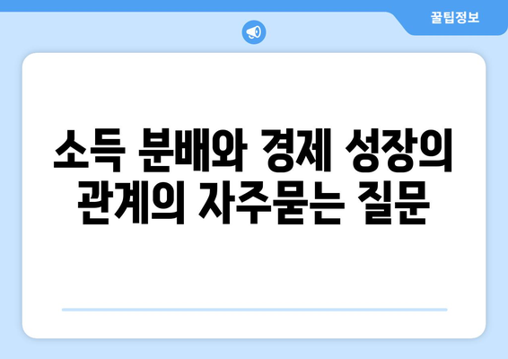 소득 분배와 경제 성장의 관계