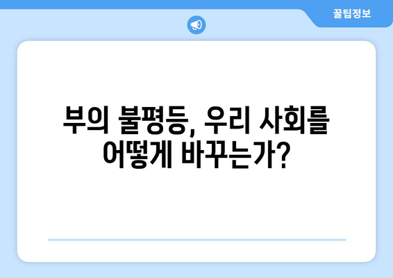 경제적 기회의 불균형 문제