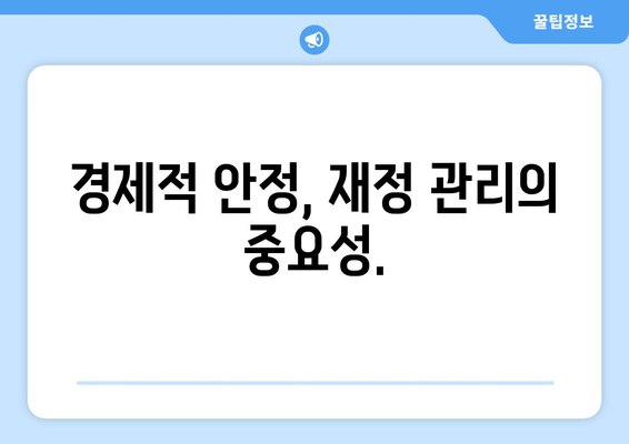 재정 관리를 통한 경제적 안정성 확보