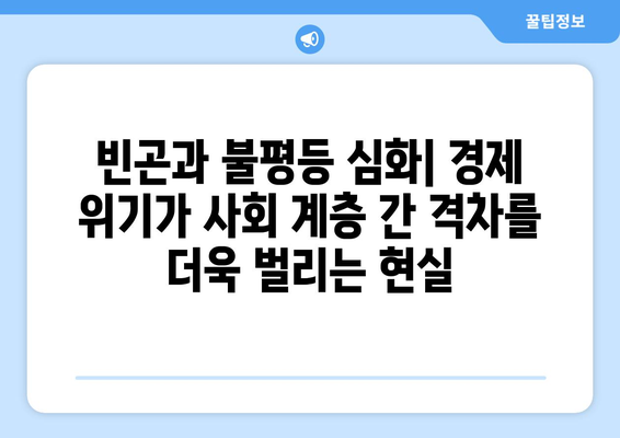 경제적 위기가 사회에 미치는 영향