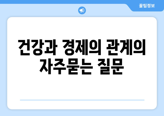 건강과 경제의 관계