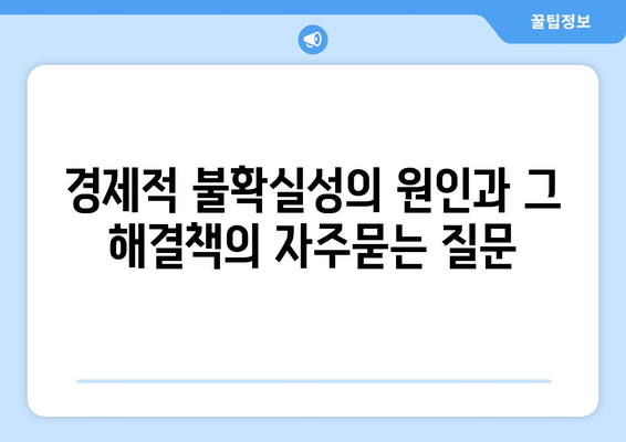 경제적 불확실성의 원인과 그 해결책