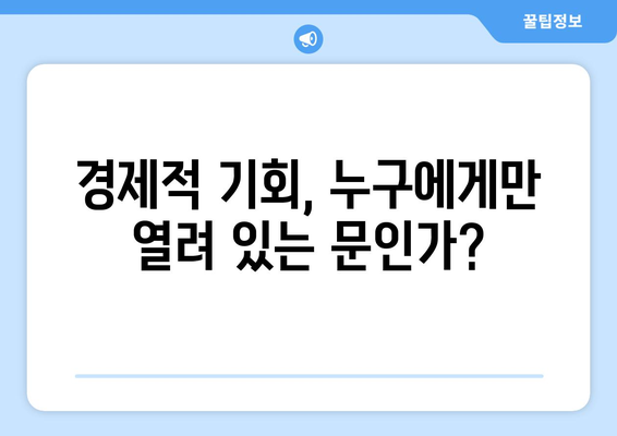 경제적 기회의 불균형 문제