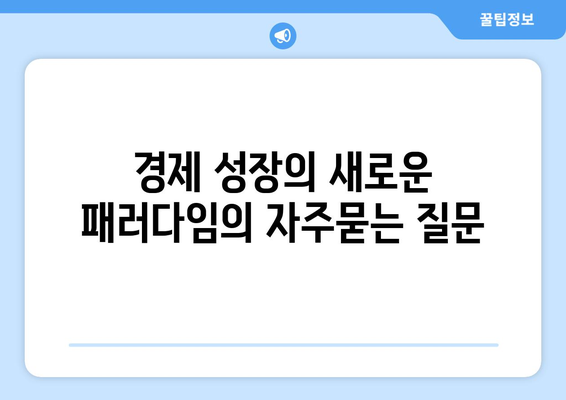 경제 성장의 새로운 패러다임