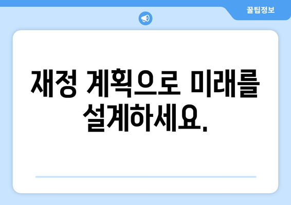 재정 관리를 통한 경제적 안정성 확보