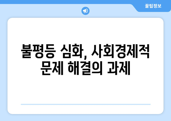 경제의 미래와 직면한 과제