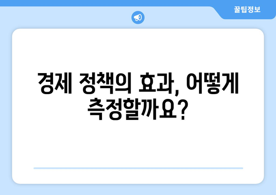 경제 정책의 효과를 분석하는 방법