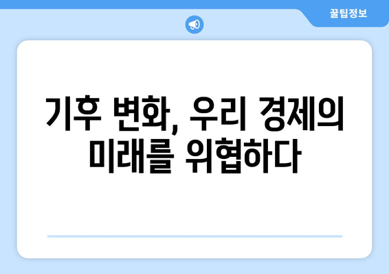 기후 변화가 경제에 미치는 영향