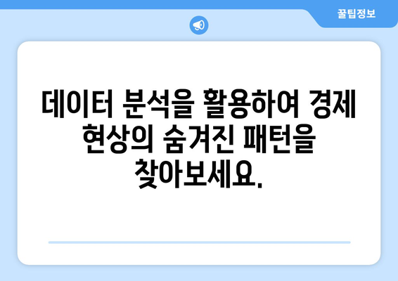 데이터 분석 기법으로 경제 이해하기