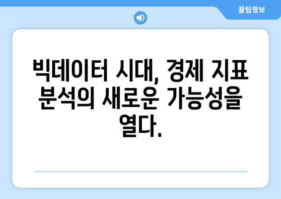 데이터 분석 기법으로 경제 이해하기