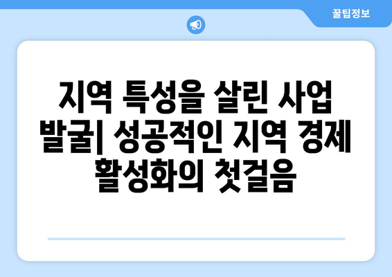 지역 경제 활성화를 위한 전략