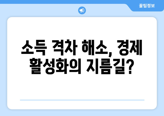 소득 분배와 경제 성장의 관계