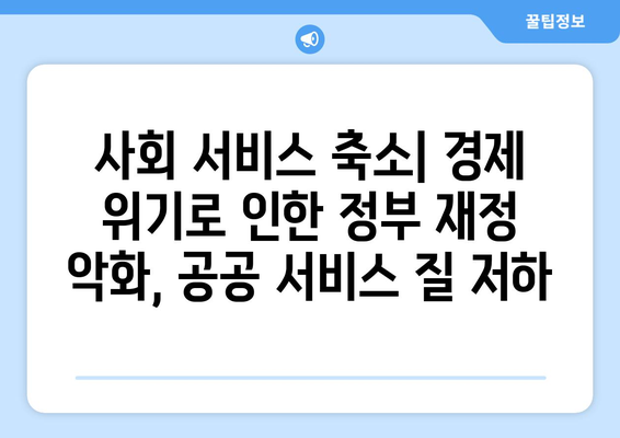 경제적 위기가 사회에 미치는 영향