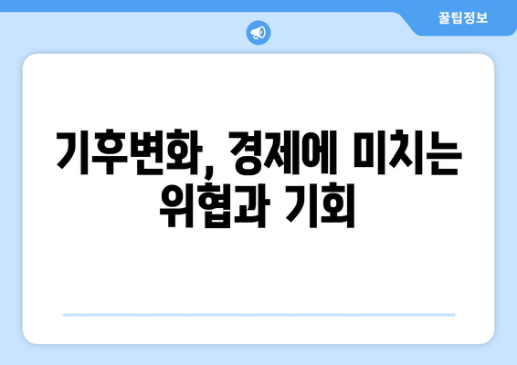 경제의 미래와 직면한 과제