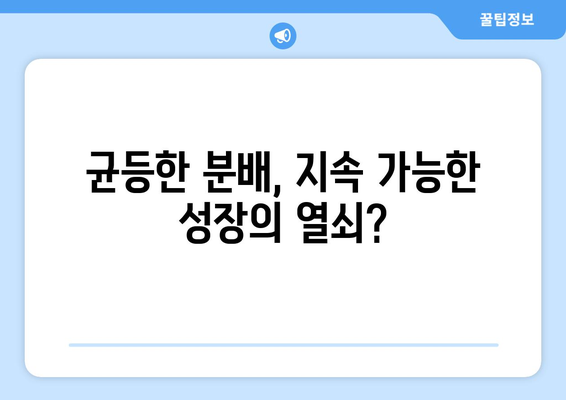 소득 분배와 경제 성장의 관계