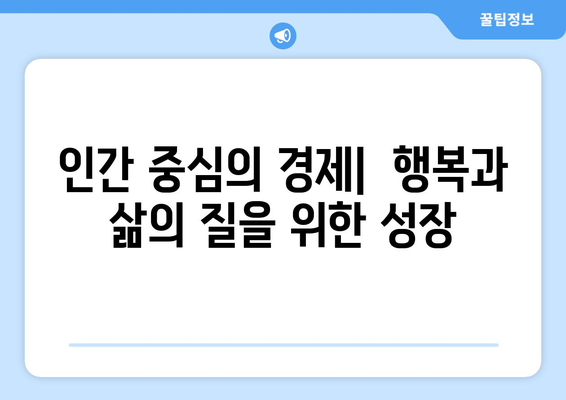 경제 성장의 새로운 패러다임