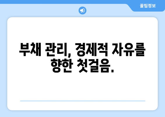 재정 관리를 통한 경제적 안정성 확보