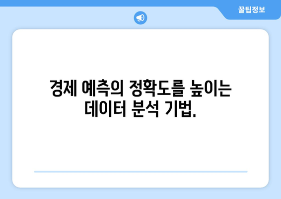 데이터 분석 기법으로 경제 이해하기