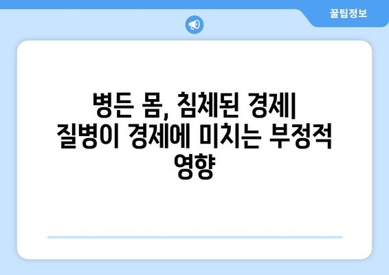 건강과 경제의 관계