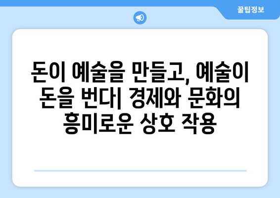 경제와 문화가 서로에게 미치는 영향