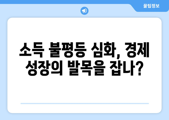 소득 분배와 경제 성장의 관계