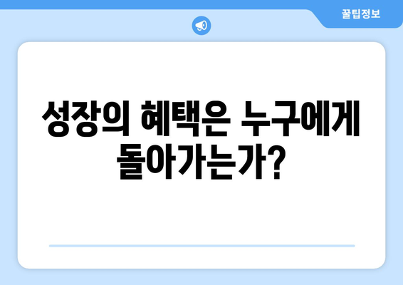 경제적 기회의 불균형 문제