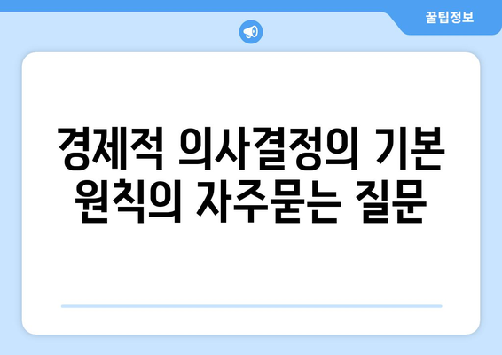 경제적 의사결정의 기본 원칙