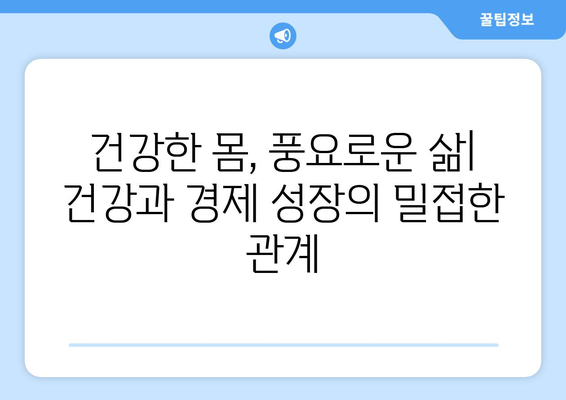 건강과 경제의 관계