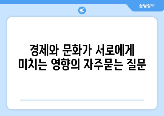 경제와 문화가 서로에게 미치는 영향